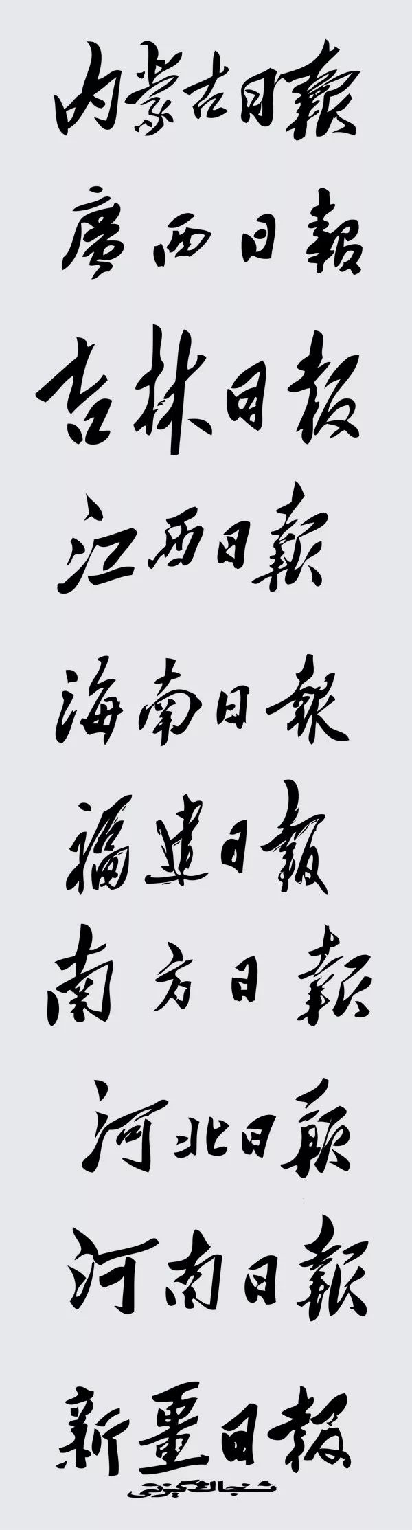 65家报头书法题字大合集,你最喜欢哪个?