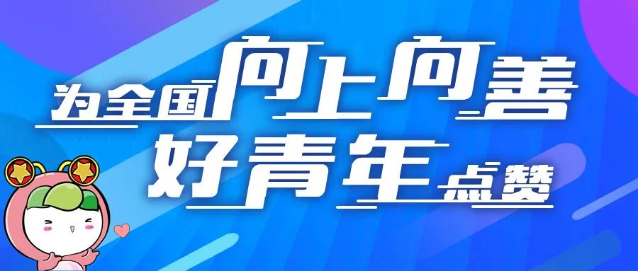 2020年"为全国向上向善好青年点赞"活动   明天开始啦