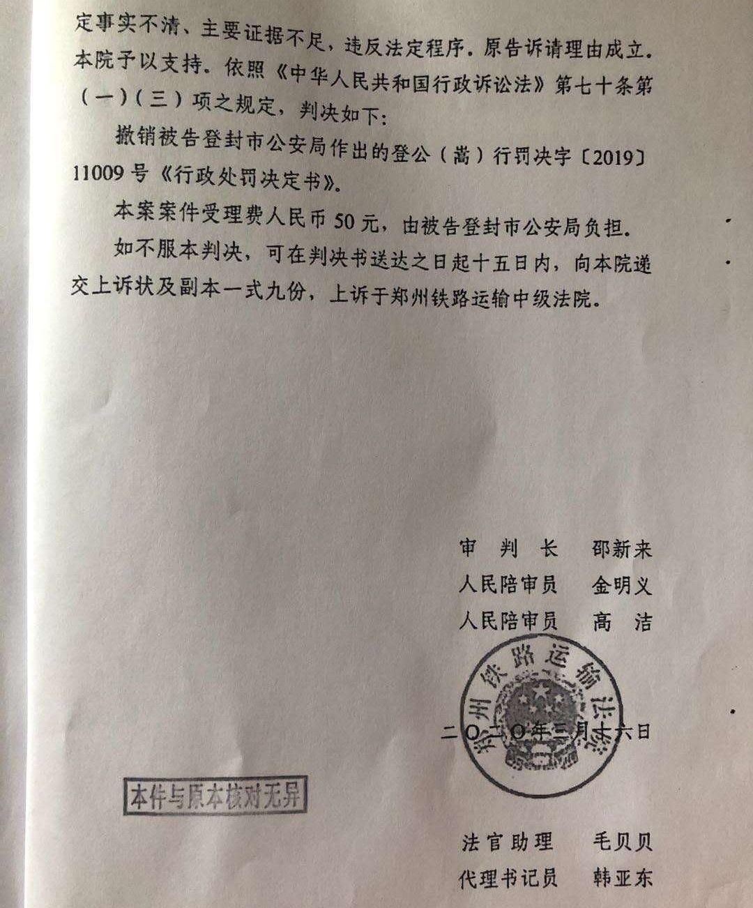郑州铁路运输法院依法撤销了登封市警方的《行政处罚决定书》。   受访者供图
