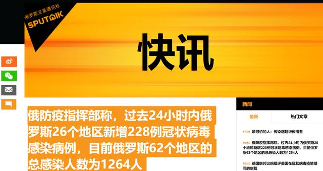 俄罗斯新增228例新冠肺炎确诊病例,累计1264例