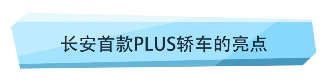 长安逸动PLUS售价7.29万元起！哪个车型版本性价比高？