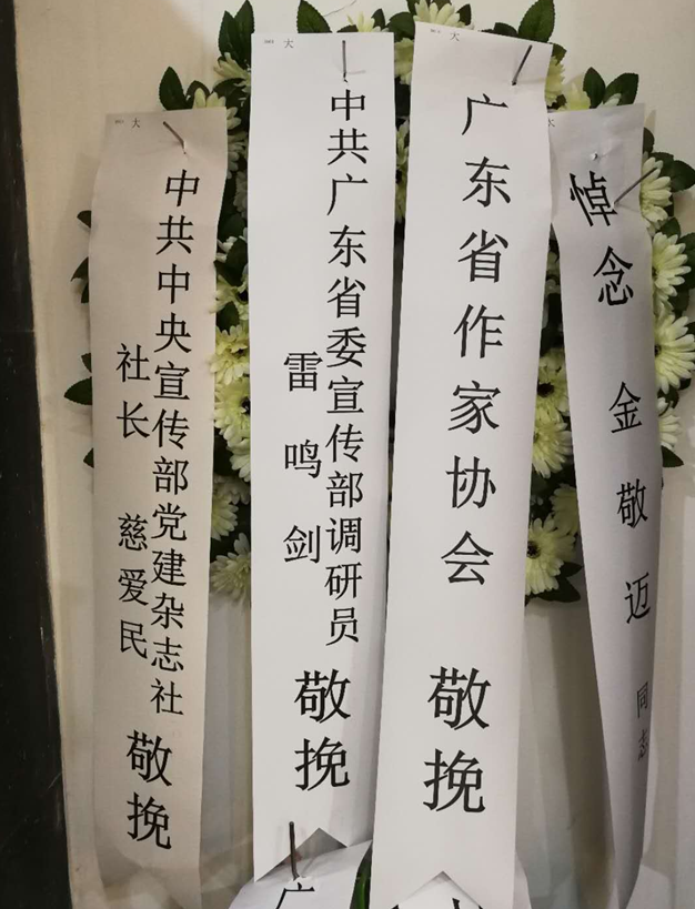 中国著名作家金敬迈辞世