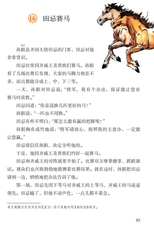 【微课堂】统编语文五年级下册第16课《田忌赛马》图文解读 教学视频