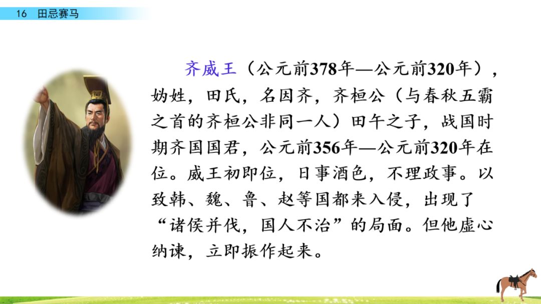 【微课堂】统编语文五年级下册第16课《田忌赛马》图文解读 教学视频