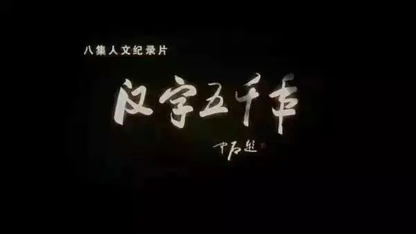 央视纪录片《汉字五千年》,书法人必看!