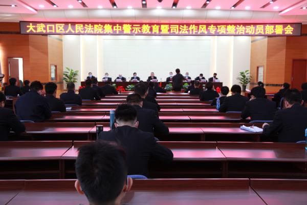 宁夏:大武口区法院召开司法作风专项整治活动动员部署会
