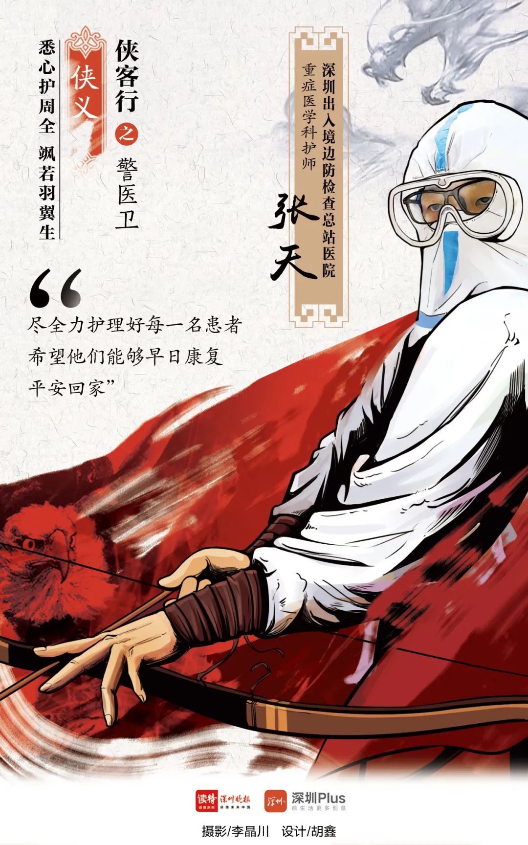 战疫群侠逆行归来 | 侠客行之警医卫