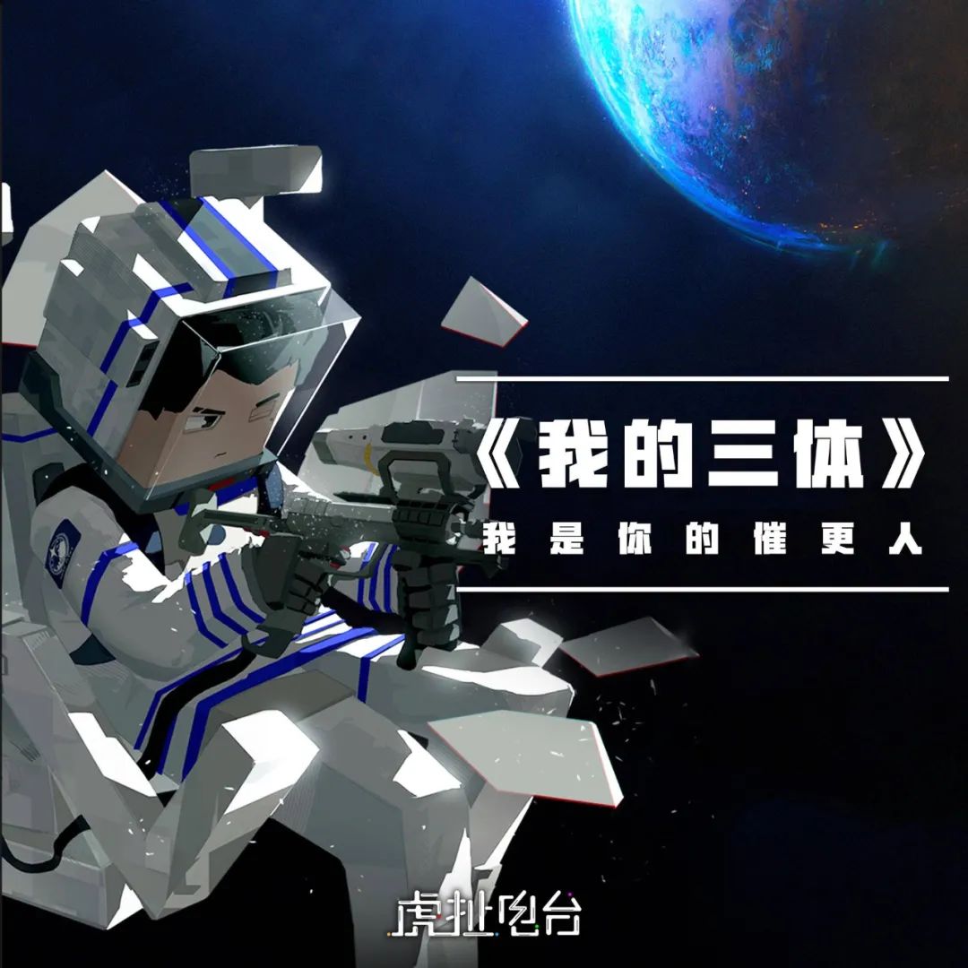 说来你可能不信,已经有9.7分的三体动画了 | 虎扯