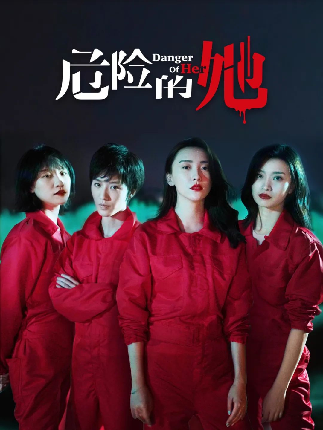 危险的她口碑发力流量时代坚守内容为王