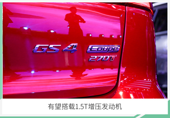 采用全新设计 传祺GS4 Coupe将于5月中旬上市
