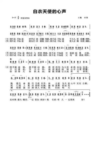 简谱版《白衣天使的心声》词曲全文.供图