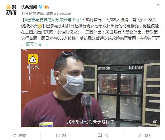 巴拿马要求男女分单双号出行:执行首周一天689人被捕|新冠肺炎_新浪