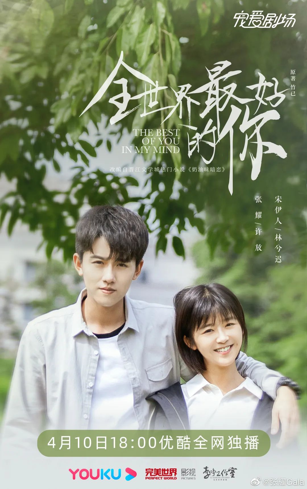 青春剧多维度升级,《全世界最好的你》如何以"七分糖"的双向暗恋直击