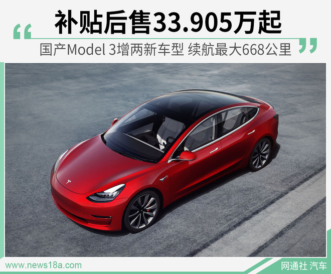 Model 3两款国产车型上市 补贴后售33.905万起