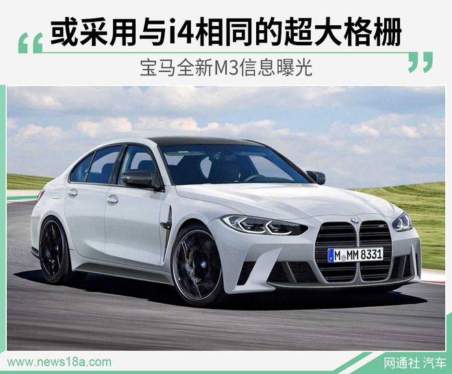 外观或将更“激进” 宝马全新M3渲染图曝光
