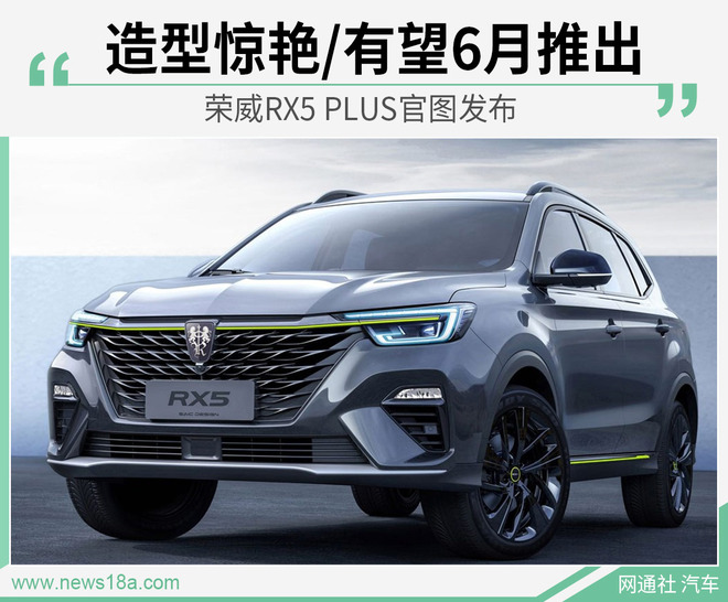 荣威RX5 PLUS官图发布 造型惊艳/有望6月推出