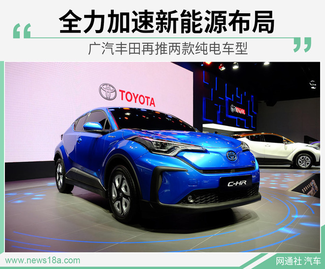 全力加速新能源布局 广汽丰田再推两款纯电车型
