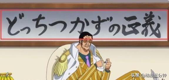 黄猿模棱两可的正义,让人猜不透他的立场,在战斗中划水寓意难明