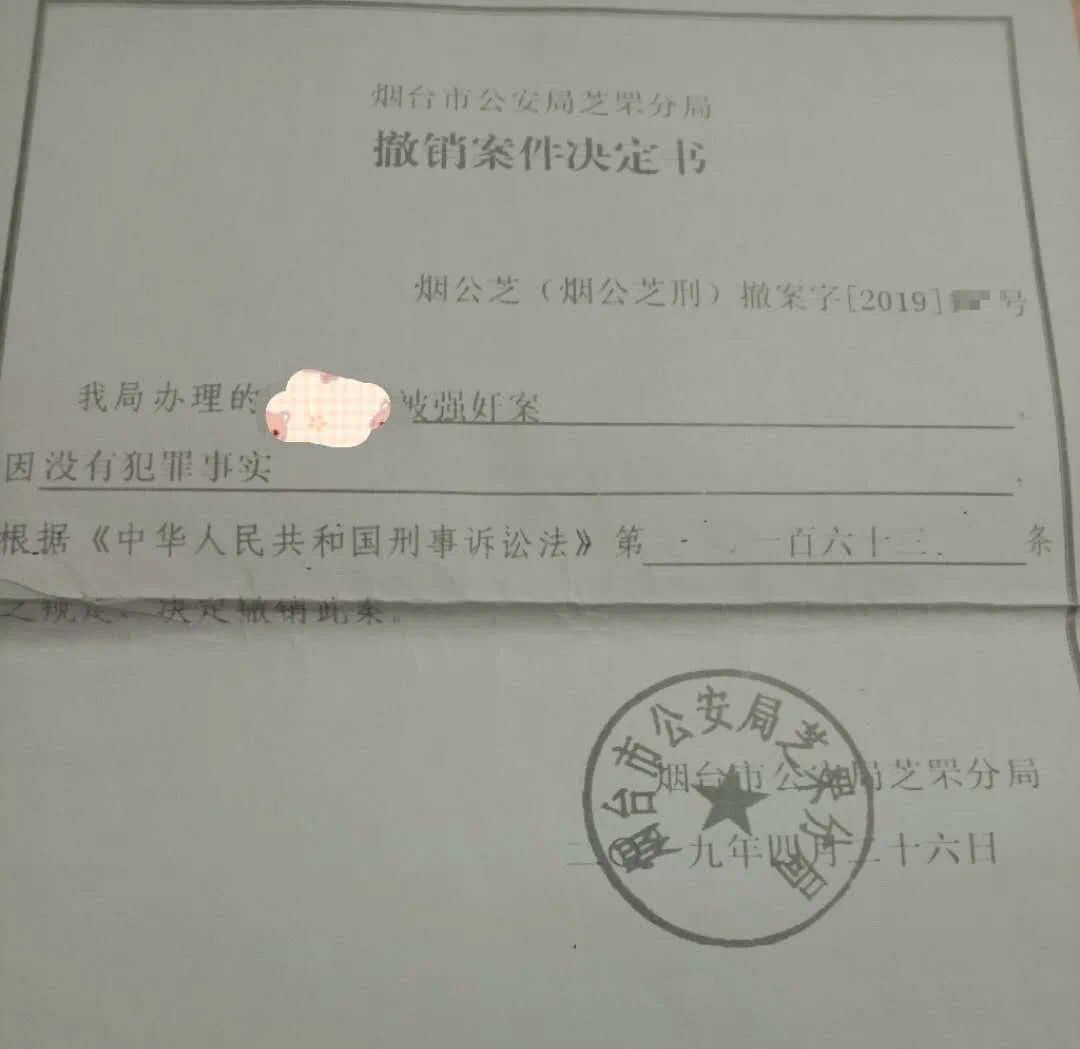 2019年4月6日被烟台市芝罘区公安分局以“没有犯罪事实”为由撤案。截图