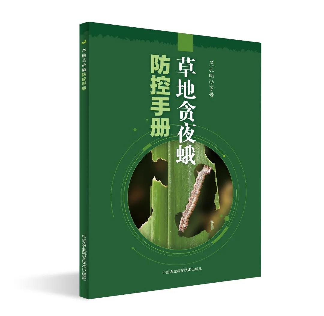 草地贪夜蛾呈重发态势 中国农科院发布防控手册