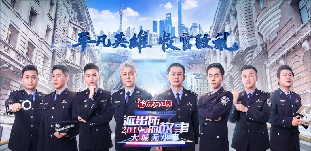 《派出所的故事2019》致敬平凡英雄, "走心"造就纪实爆款