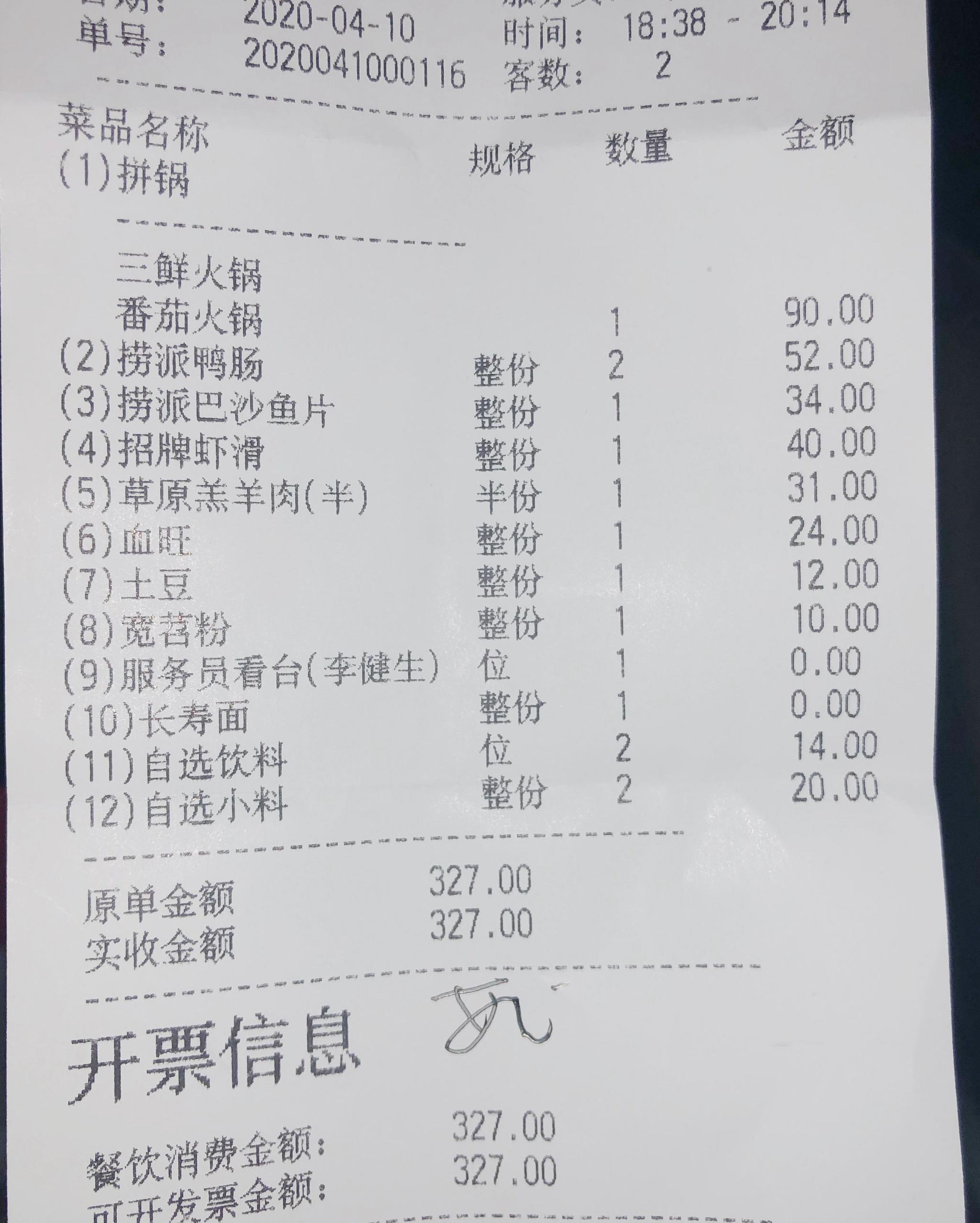  海底捞北京门店4月10日恢复原价后的消费小票。新京报记者 王萍 摄