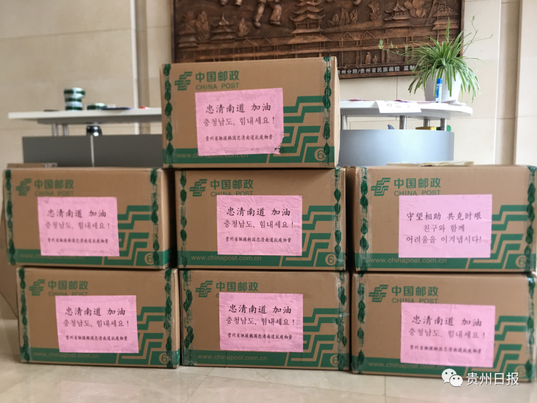 贵州省捐赠忠清南道的抗疫物资