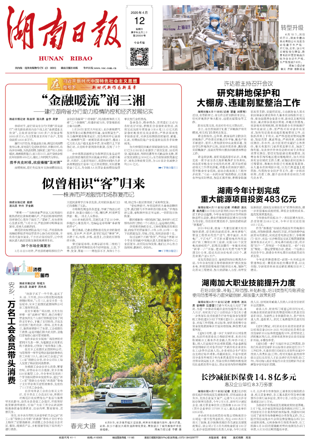 《湖南日报》4月12日版面速览