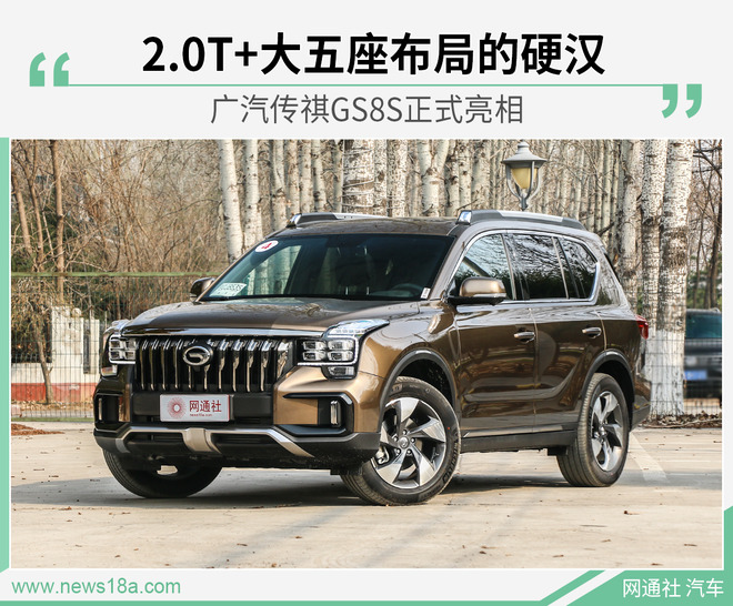 2.0T+大五座布局的硬汉 广汽传祺GS8S正式亮相