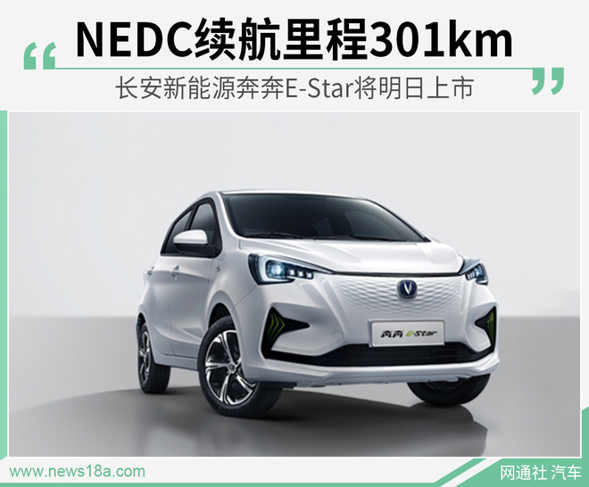 长安新能源奔奔E-Star将明日上市 续航达301公里
