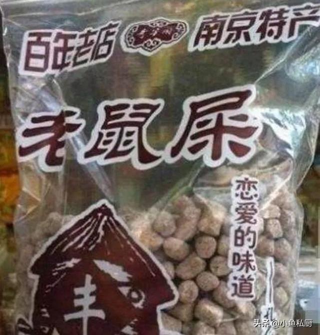 童年爱吃的老鼠屎