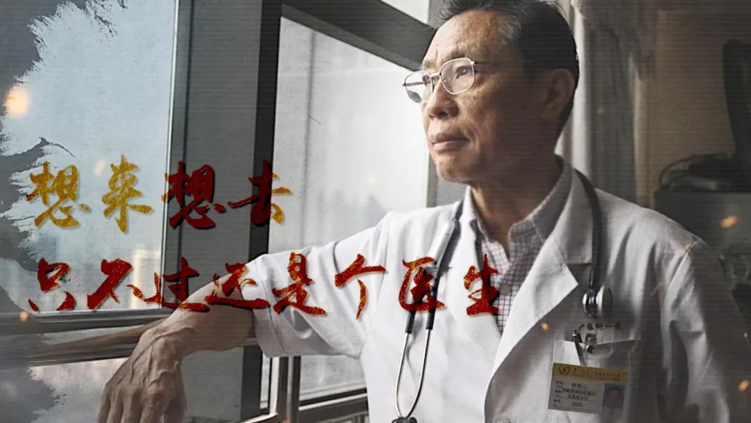 我只不过还是个医生!| 钟南山:仁心