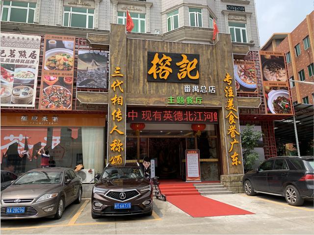 榕记番禺总店,红餐网摄于4月8日