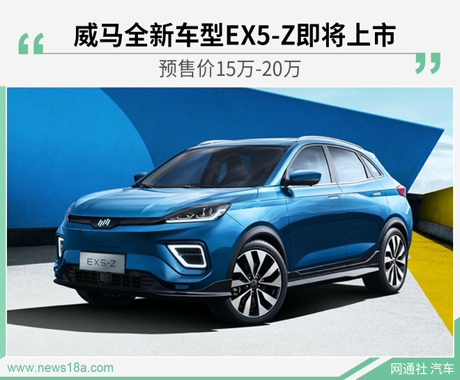 威马全新车型EX5-Z即将上市 预售价15万-20万