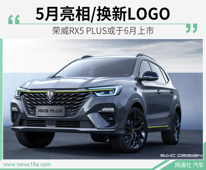 荣威RX5 PLUS或于6月上市 5月亮相/换新LOGO