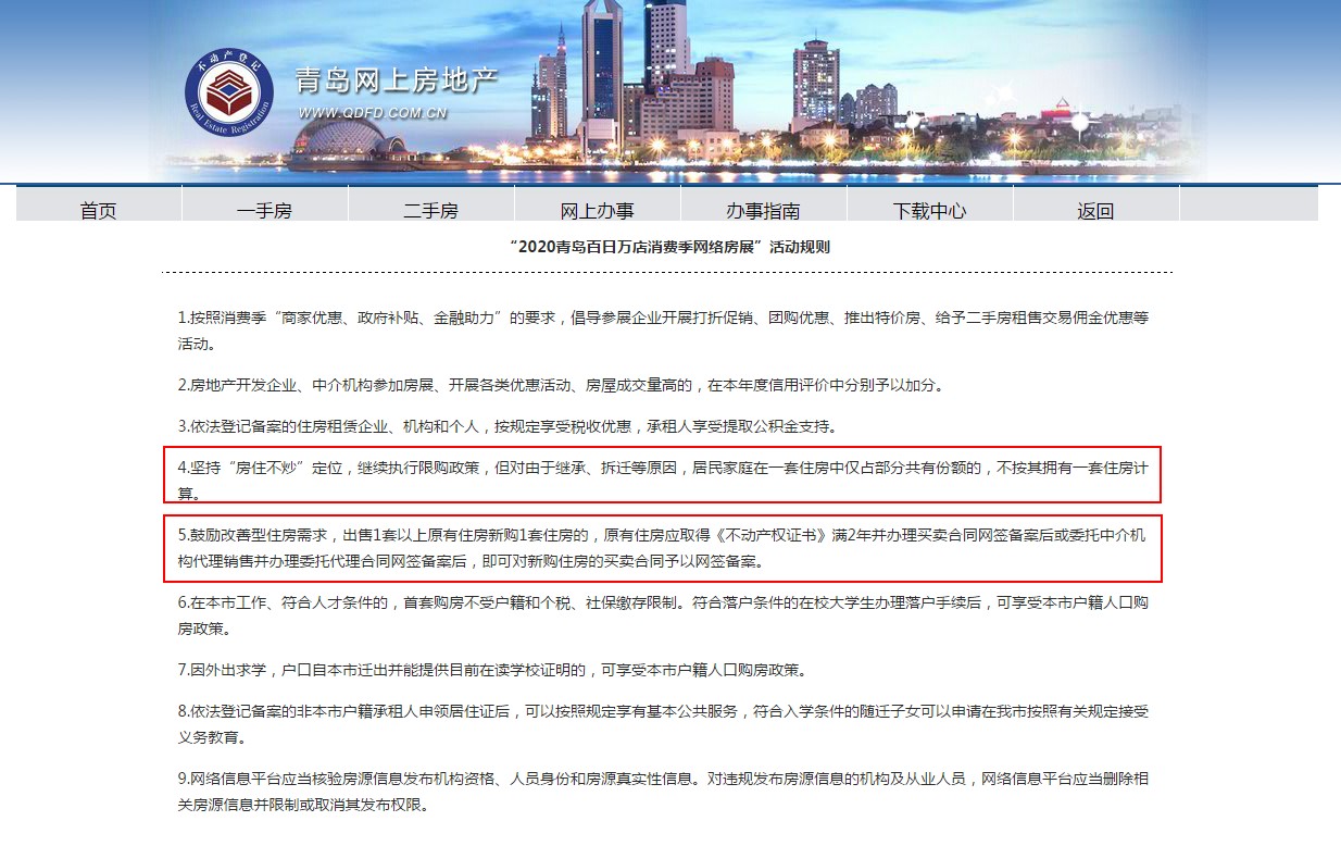 “2020青岛百日万店消费季网络房展”活动规则。来源“青岛网上房地产”网站