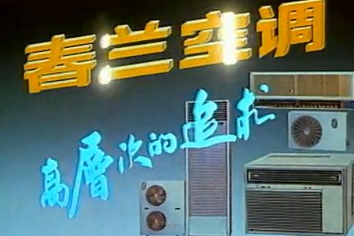 所以,风靡全国的春兰空调广告语也灰常直白,"春兰空调,高层次的追求".