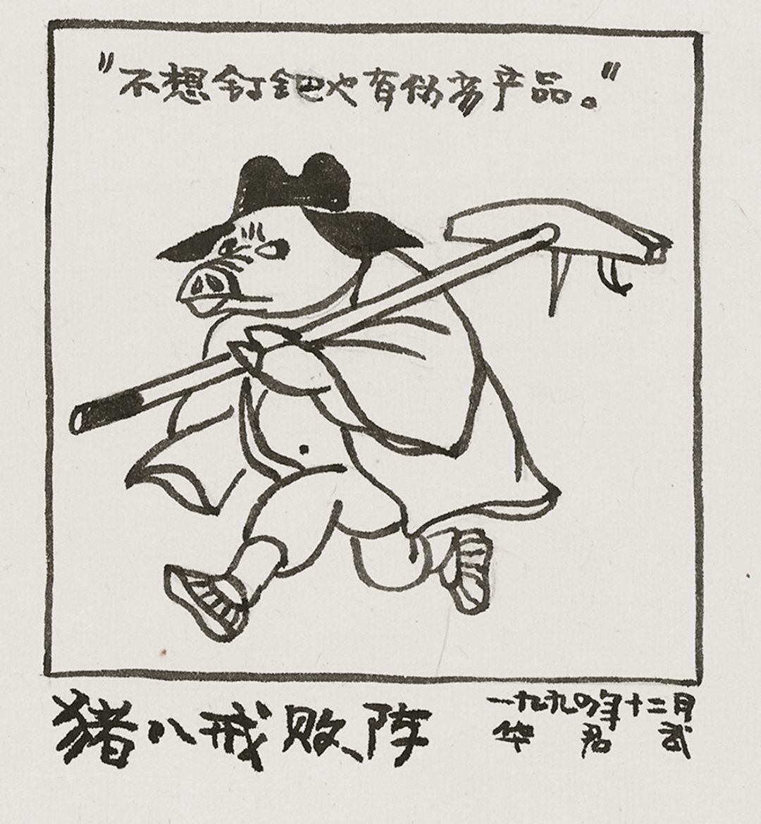 人到中年,不如猪八戒|华君武|八戒|真趣_新浪新闻