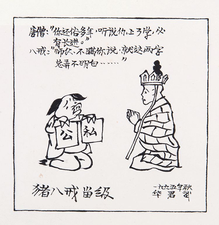 人到中年不如猪八戒