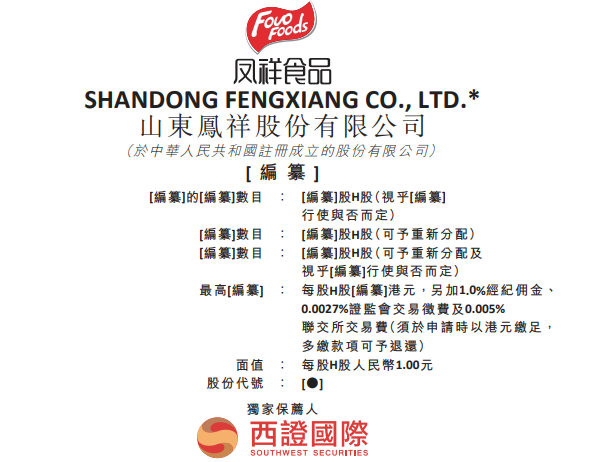 Ipo简报 中国最大的白羽鸡肉出口商山东凤祥赴港ipo 手机新浪网 Ipo简报 中国最大的白羽鸡肉出口商山东凤祥赴港ipo 手机新浪网
