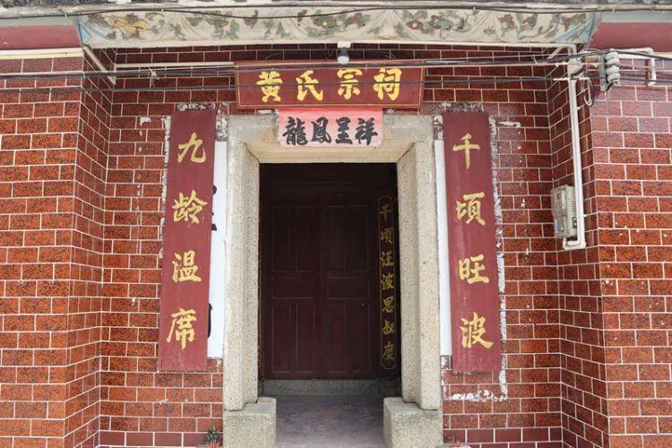门前有"千顷旺波""九龄温席"的对联,门楣上横匾为"黄氏宗祠"