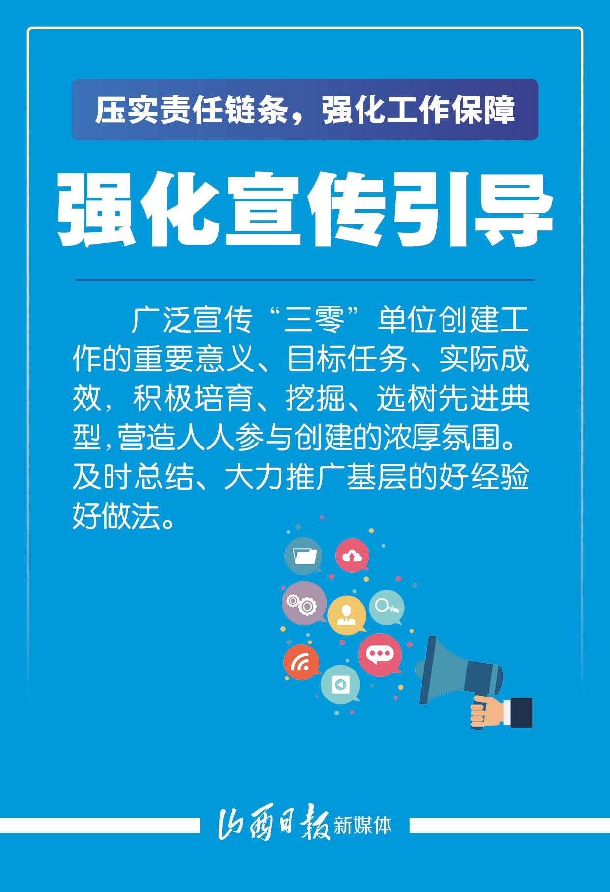 开展"三零"单位创建,16张海报看山西全面部署