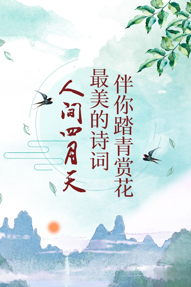 人间四月天最美的诗词伴你踏青赏花
