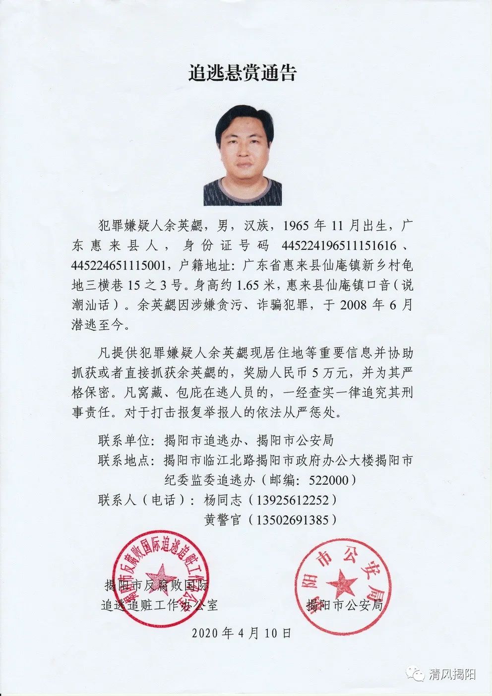 紧急扩散!揭阳警方最新追逃悬赏通告,举报奖励5万!