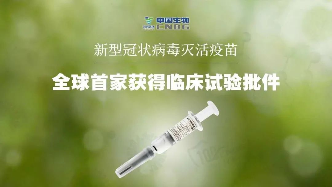 我国新冠灭活疫苗获准临床试验,可年产1亿剂|中国生物_新浪财经_新浪
