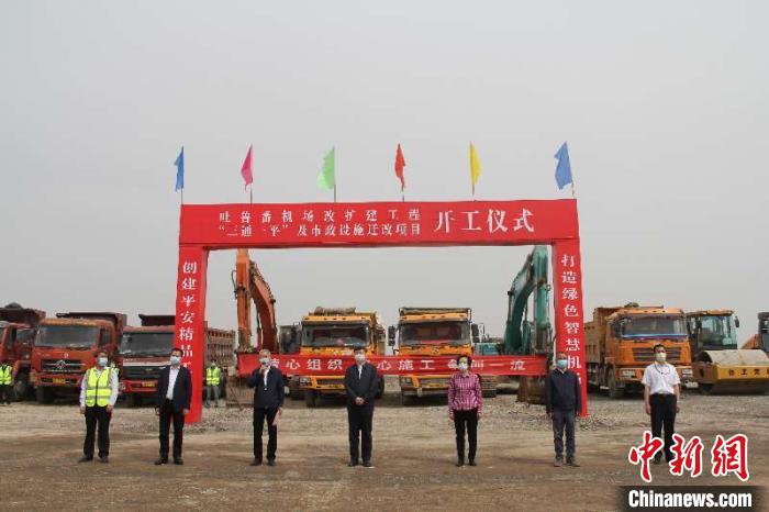 "破解乌鲁木齐机场冬春之困"吐鲁番机场改扩建工程开工