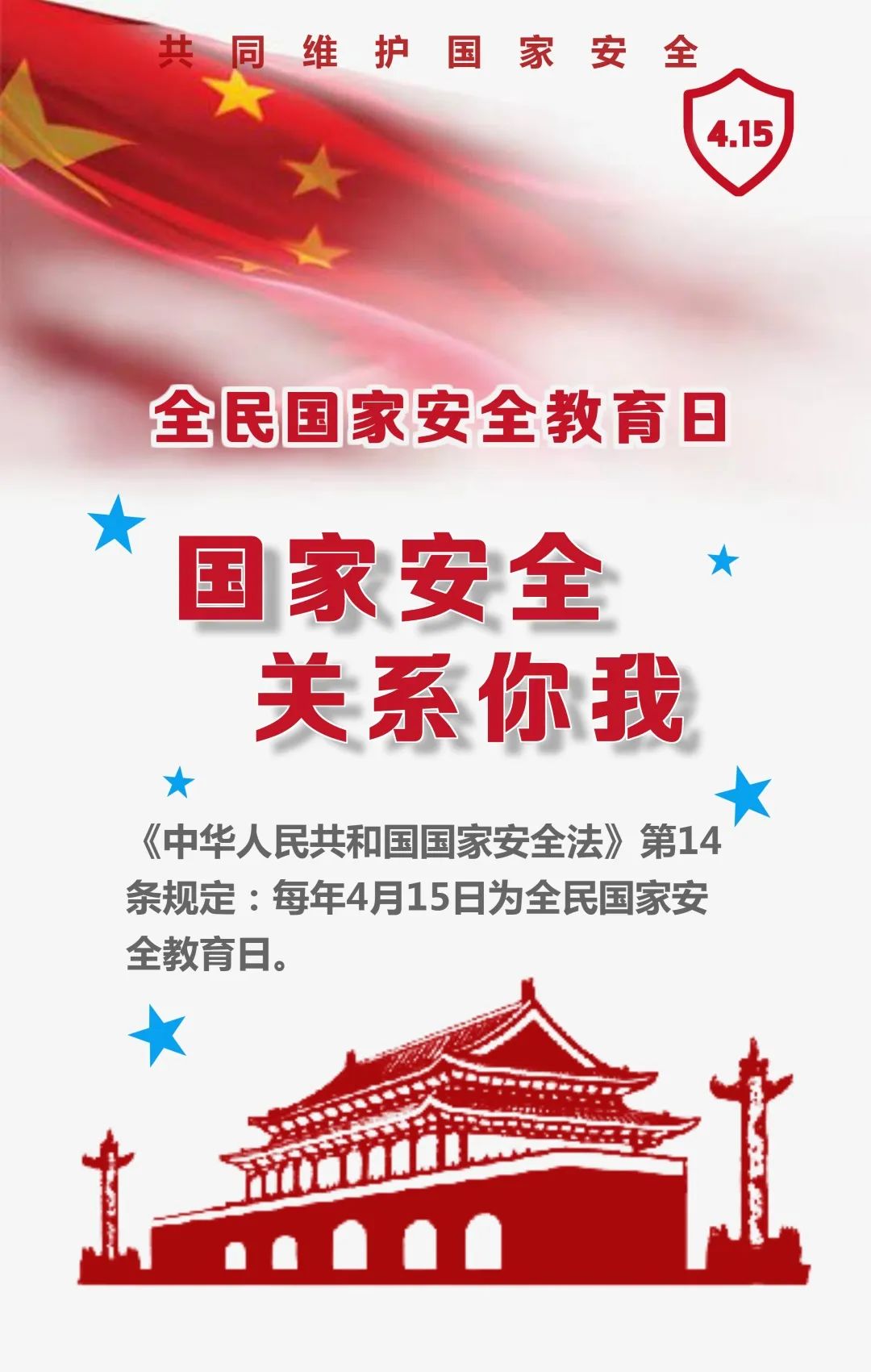 415全民国家安全教育日:国家安全 人人有责