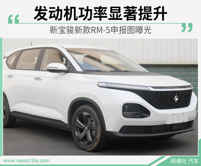 新的1.5T发动机 新宝骏新款RM-5申报图曝光