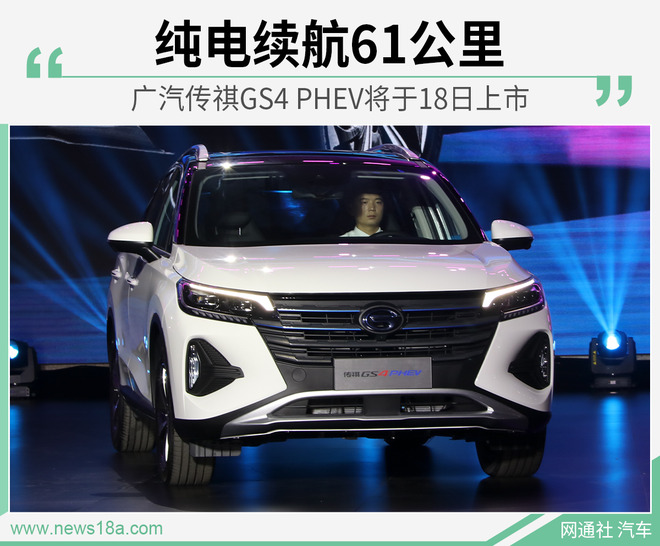 广汽传祺GS4 PHEV将于18日上市 纯电续航61公里