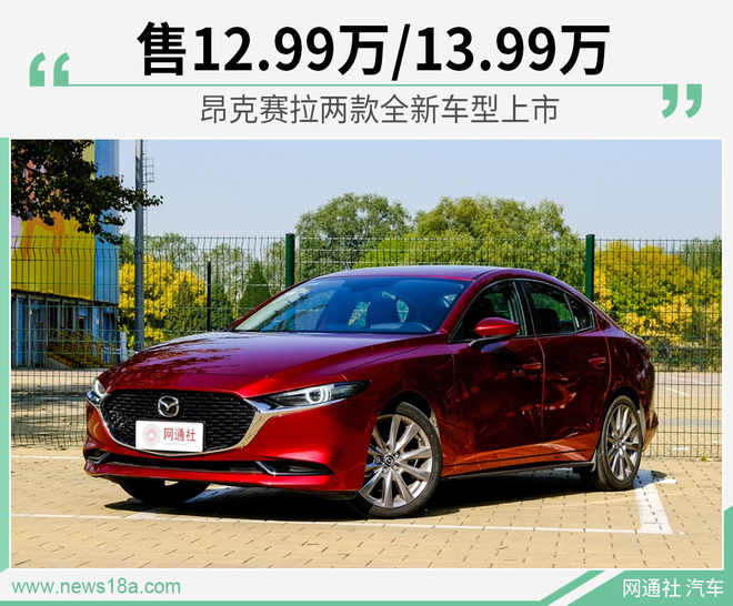 售12.99万/13.99万 昂克赛拉两款全新车型上市